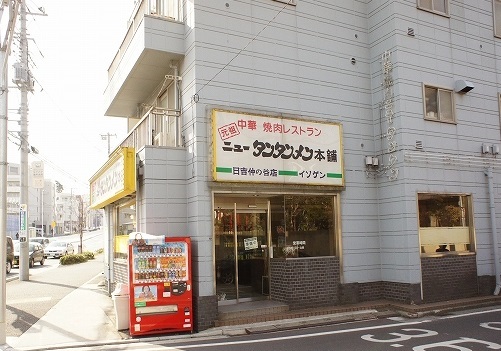 飲食店　元祖ニュータンタン本舗「日吉仲の谷店」（飲食店）まで247m