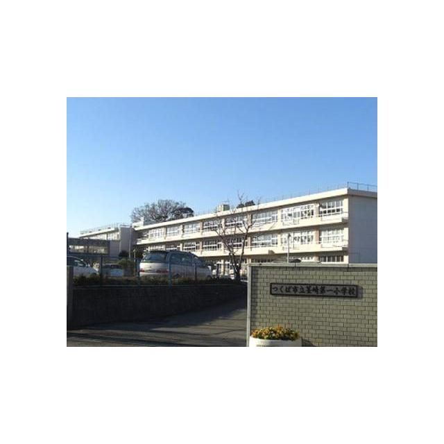 小学校　つくば市立茎崎第一小学校（小学校）まで1600m