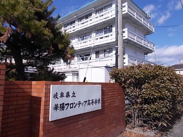 高校・高専　県立華陽フロンティア高等学校（高校・高専）まで300m