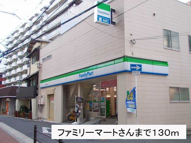 コンビニ　ファミリーマートさん（コンビニ）まで130m