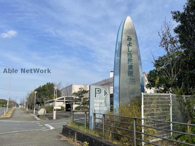 病院　みよし市民病院（病院）まで1875m