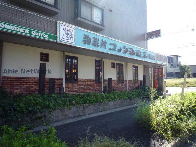 飲食店　コメダ珈琲店三好東山店（飲食店）まで1366m