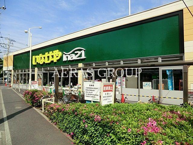 スーパー　いなげや松戸新田店（スーパー）まで321m