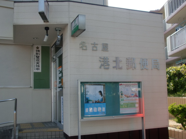 その他　名古屋港北郵便局（その他）まで1231m