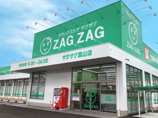ドラックストア　ザグザグ雲山店（ドラッグストア）まで618m