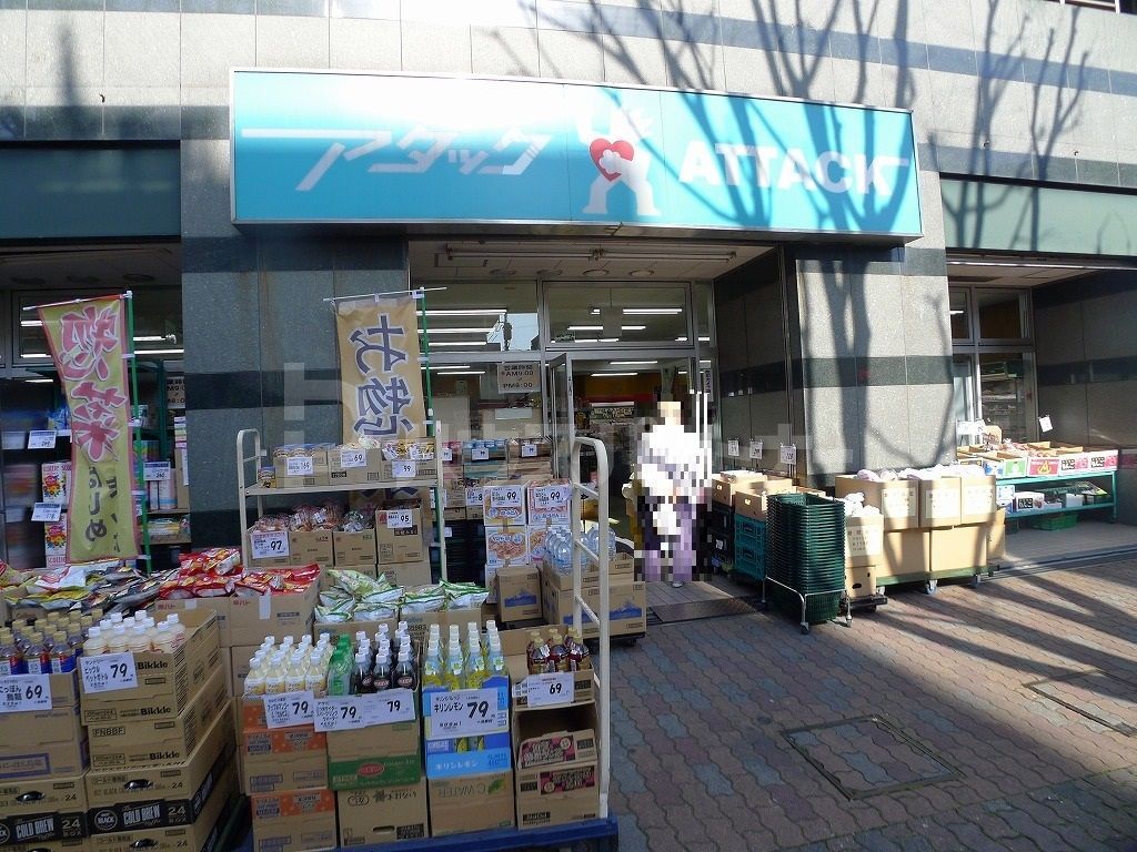 スーパー　アタック江戸川1丁目店（スーパー）まで200m