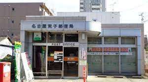 郵便局　名古屋荒子郵便局（郵便局）まで758m