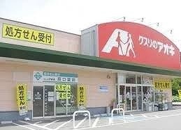 ドラックストア　クスリのアオキ本庄けや木店（ドラッグストア）まで270m