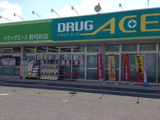ドラックストア　ドラッグ・エース箭弓町店（ドラッグストア）まで814m