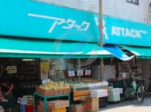 スーパー　アタック江戸川1丁目店（スーパー）まで180m
