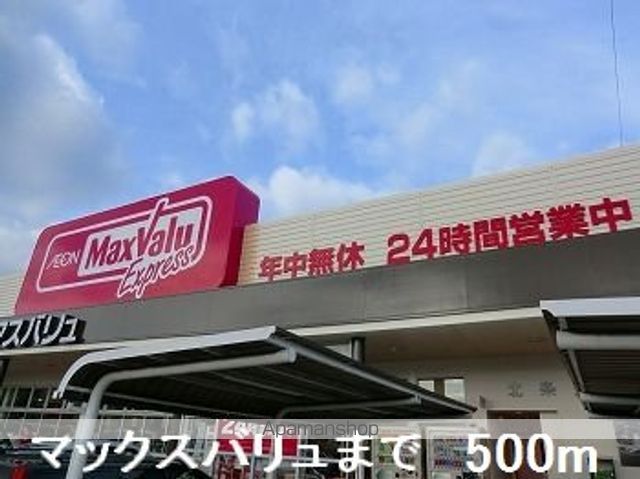 スーパー　マックスバリュ（スーパー）まで500m