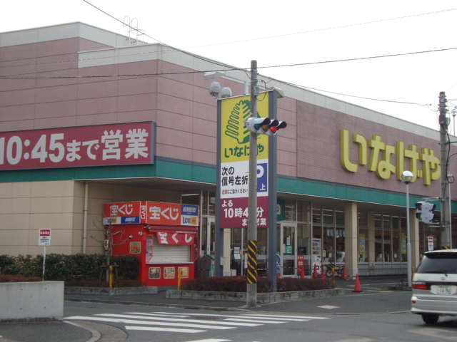 その他　いなげや（スーパー）（その他）まで220m