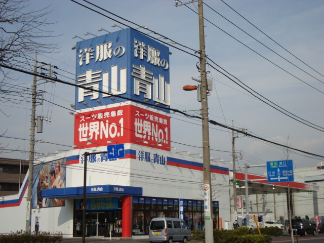 その他　洋服の青山（スーツ屋）（その他）まで130m
