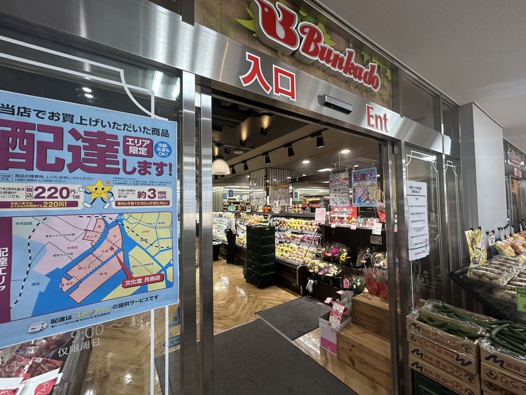 スーパー　スーパー文化堂月島店（約200m）（スーパー）まで200m