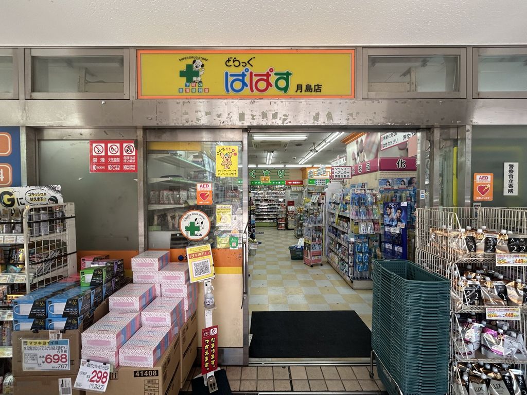 ドラックストア　どらっぐぱぱす月島店（約200m）（ドラッグストア）まで200m