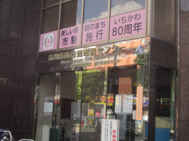 その他　市川市南行徳市民センター　徒歩３分（２０１ｍ）