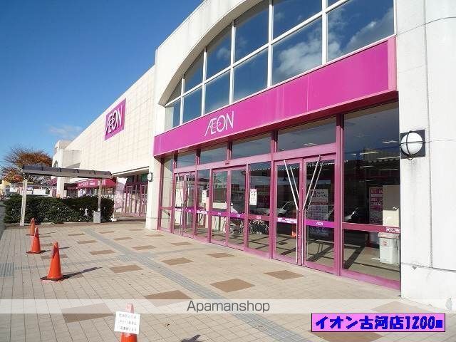 スーパー　イオン古河店（スーパー）まで1200m