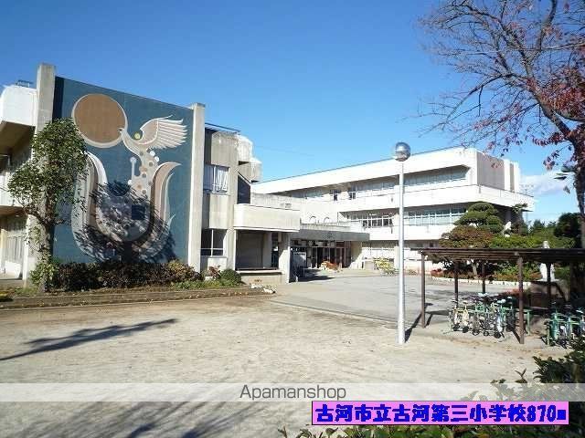 小学校　古河市立古河第三小学校（小学校）まで870m