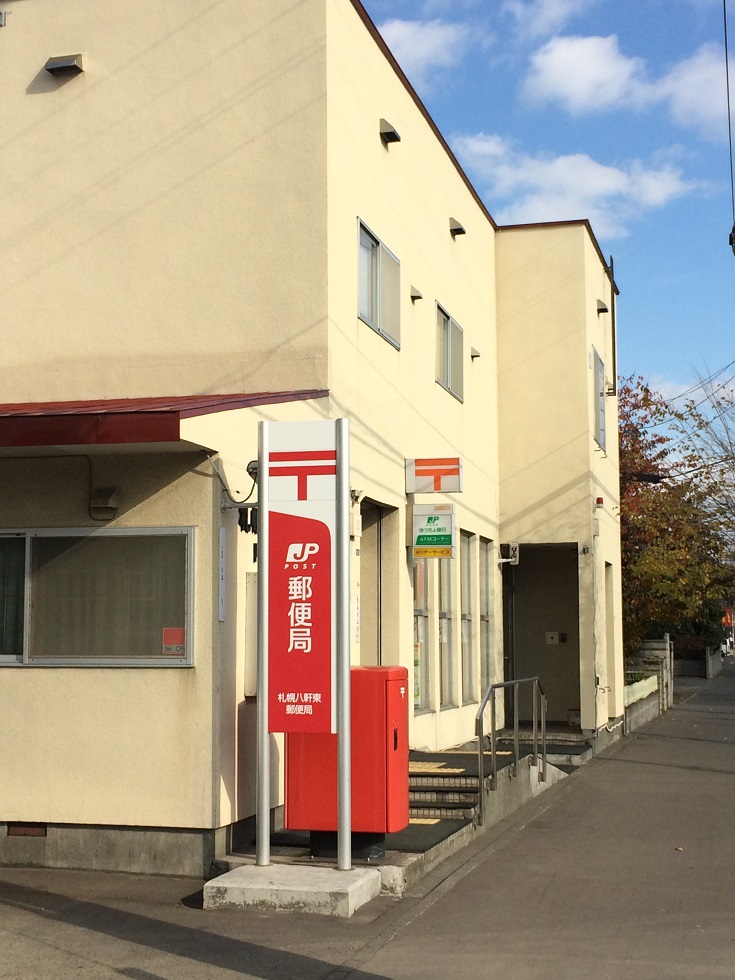 郵便局　札幌八軒東郵便局（郵便局）まで540m
