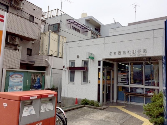 郵便局　名古屋高社郵便局（郵便局）まで204m