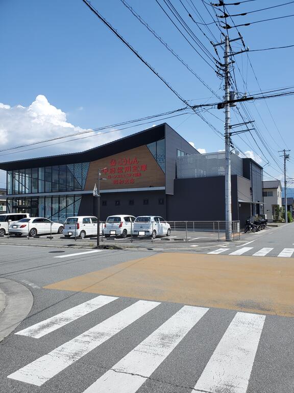 銀行　甲府信用金庫昭和支店（銀行）まで583m