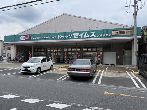 ドラックストア　ドラッグセイムス武蔵浦和店（ドラッグストア）まで536m