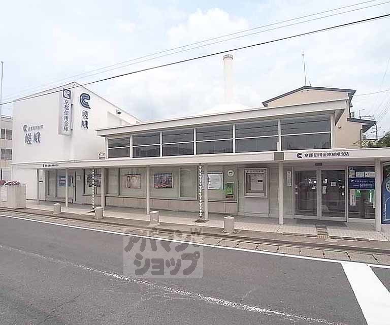 銀行　京都信用金庫 嵯峨支店（銀行）まで550m