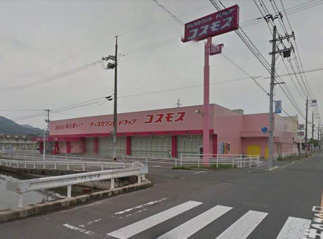 ドラックストア　コスモス山手店（ドラッグストア）まで550m
