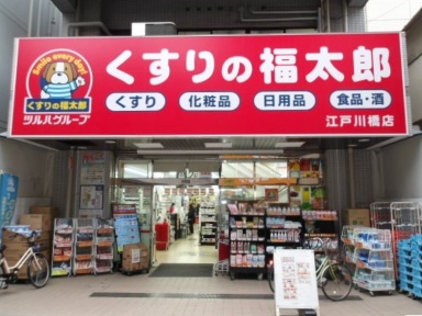 ドラックストア　くすりの福太郎江戸川橋店（ドラッグストア）まで214m