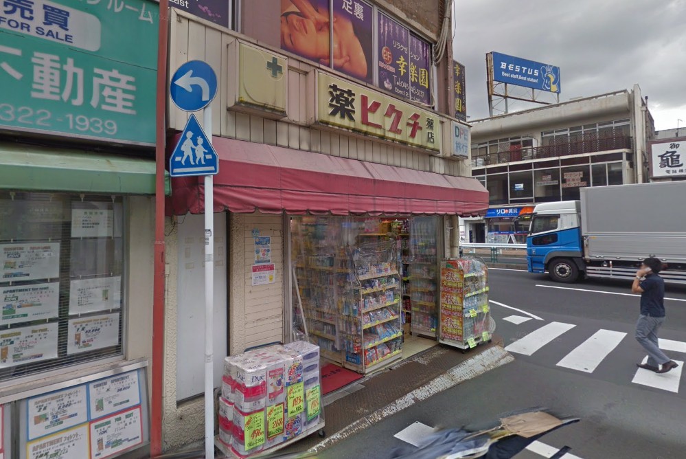 ドラックストア　薬ヒグチ反町駅前店（ドラッグストア）まで980m