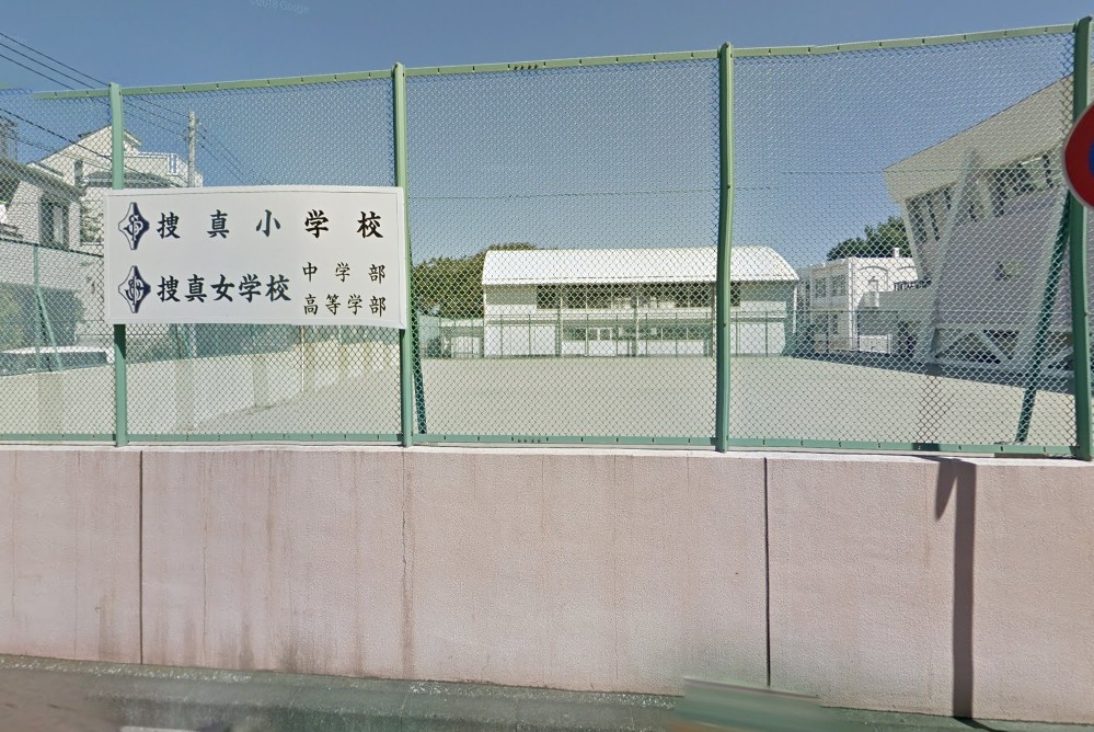 小学校　私立捜真小学校（小学校）まで1070m