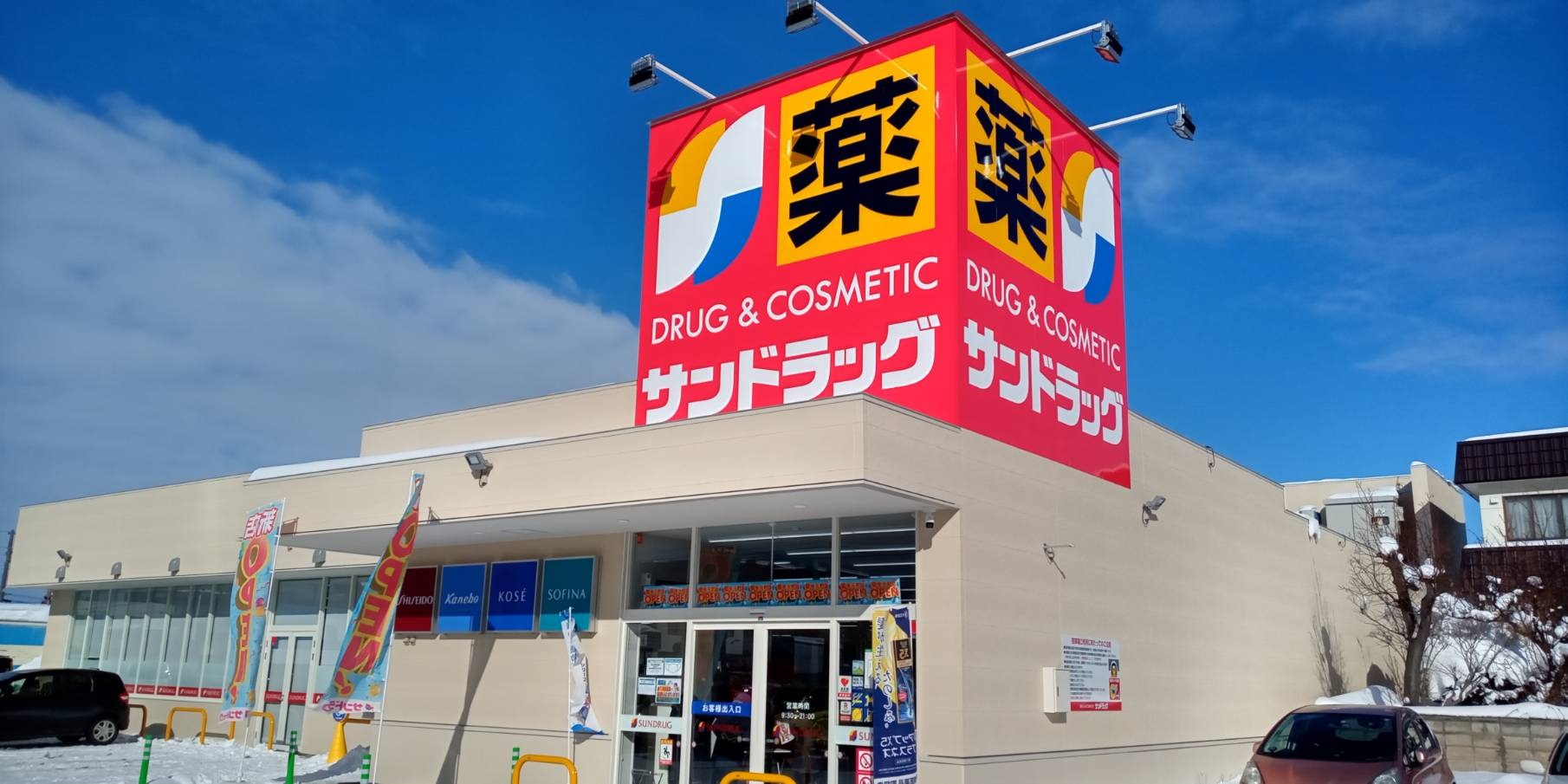 ドラックストア　サンドラッグ菊水元町店（ドラッグストア）まで1358m