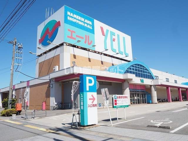 ショッピングセンター　滑川ショッピングセンター　エール（ショッピングセンター）まで846m