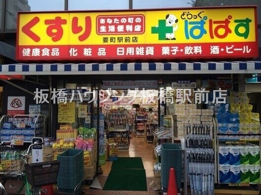 ドラックストア　どらっぐぱぱす要町駅前店（ドラッグストア）まで607m