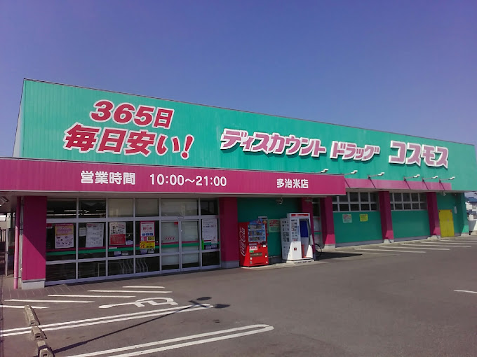 ドラックストア　ドラッグストアコスモス 多治米店（ドラッグストア）まで283m