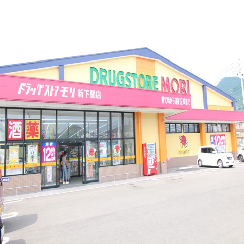 ドラックストア　ドラッグストアモリ新下関店（ドラッグストア）まで618m