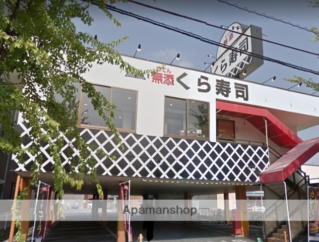 飲食店　くら寿司（飲食店）まで736m