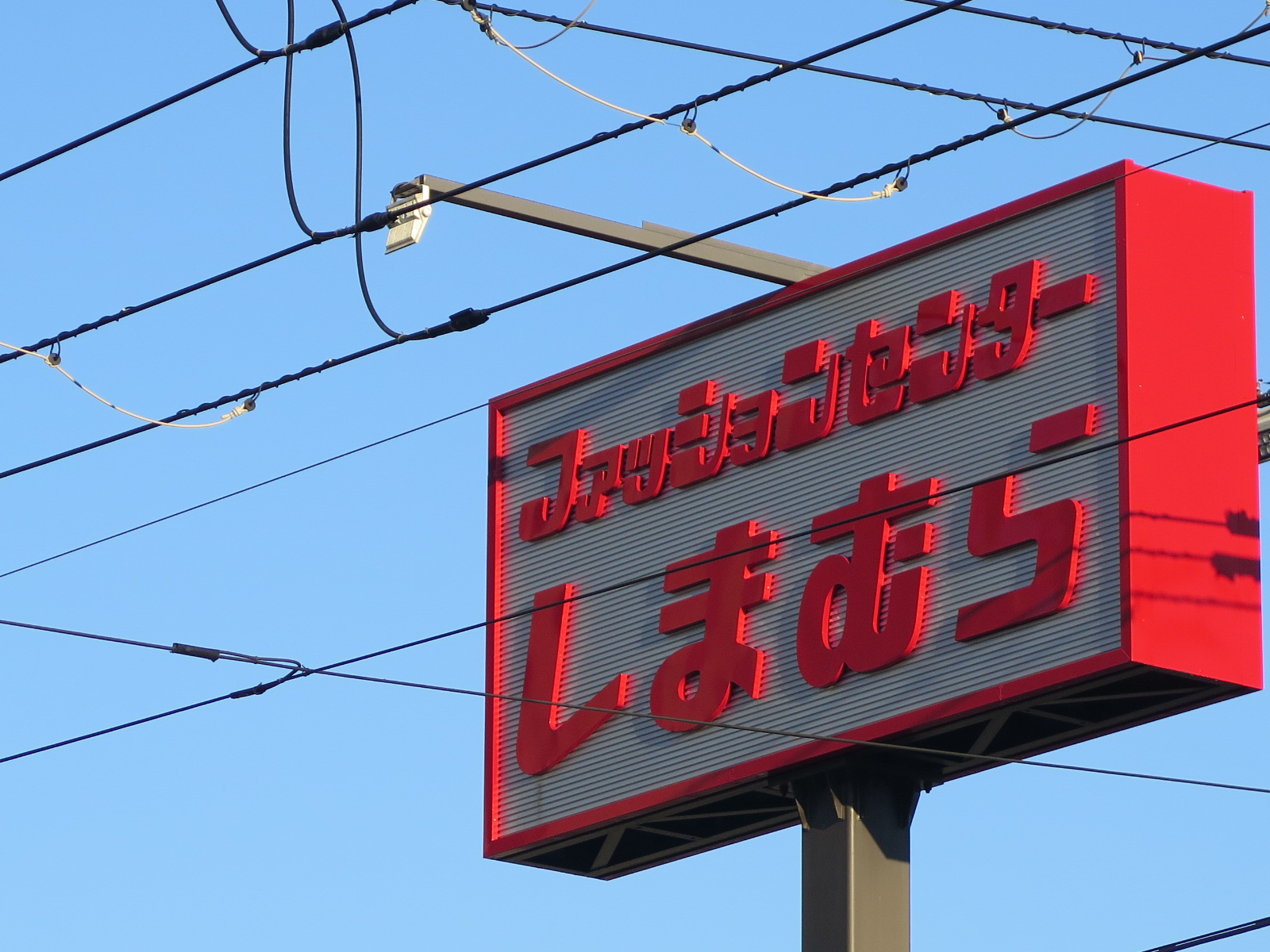 ショッピングセンター　ファッションセンターしまむら桔梗店（ショッピングセンター）まで1734m