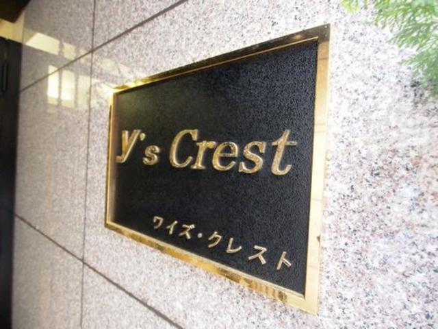 【Ｙ’ｓ　クレストの建物外観】