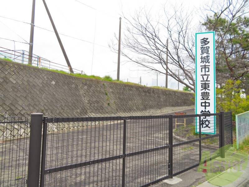 中学校　多賀城市立東豊中学校（中学校）まで947m