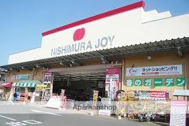 ホームセンター　西村ジョイ（ホームセンター）まで1027m