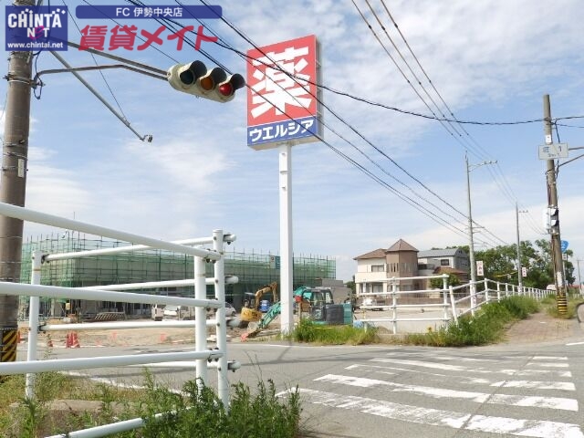 ドラックストア　ウエルシア伊勢二見店（ドラッグストア）まで788m