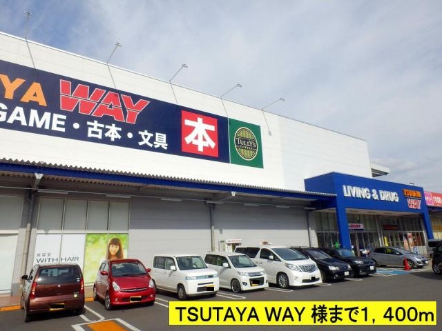 レンタルビデオ　ＴＳＵＴＡＹＡ ＷＡＹ 様まで（レンタルビデオ）まで1400m