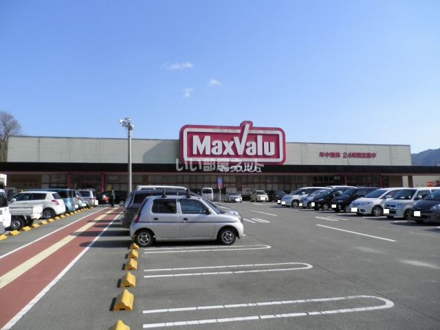スーパー　Maxvalu(マックスバリュ) 大池店（スーパー）まで606m