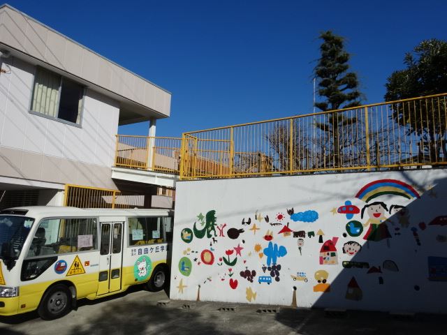 幼稚園・保育園　第二自由ケ丘幼稚園（幼稚園・保育園）まで950m