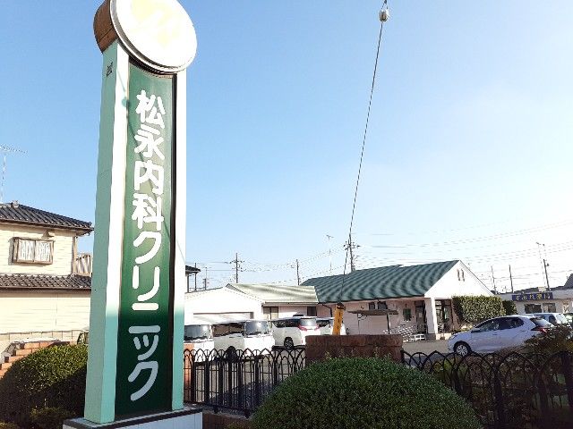 病院　松永内科クリニック（病院）まで60m