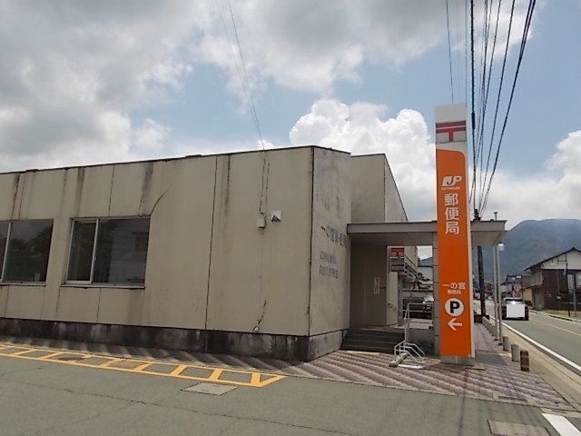 郵便局　一の宮郵便局（郵便局）まで1400m
