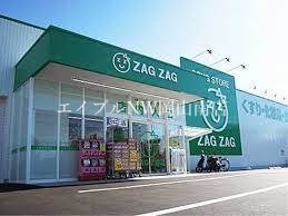 ドラックストア　ザグザグ福富店（ドラッグストア）まで532m
