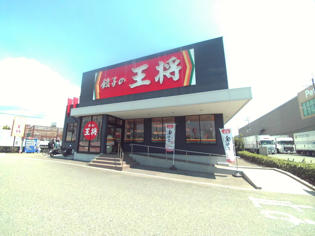 飲食店　餃子の王将神戸深江浜店（飲食店）まで200m