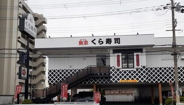 飲食店　くら寿司摂津店様（飲食店）まで1200m